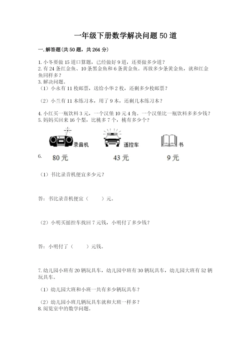一年级下册数学解决问题50道含完整答案【夺冠】.docx