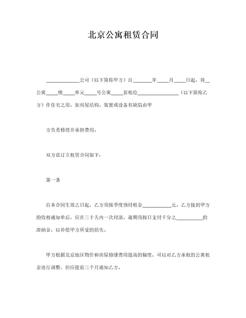 北京公寓租赁合同