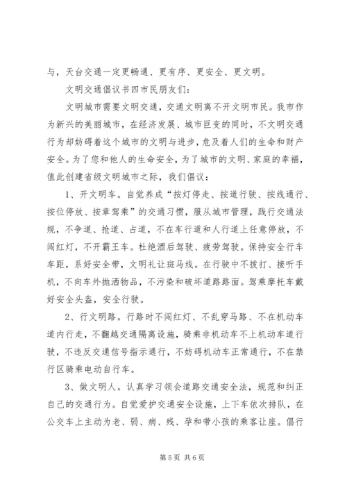 交通安全倡议书范文4篇.docx