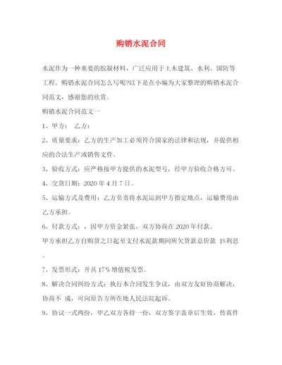 2023年购销水泥合同2).docx