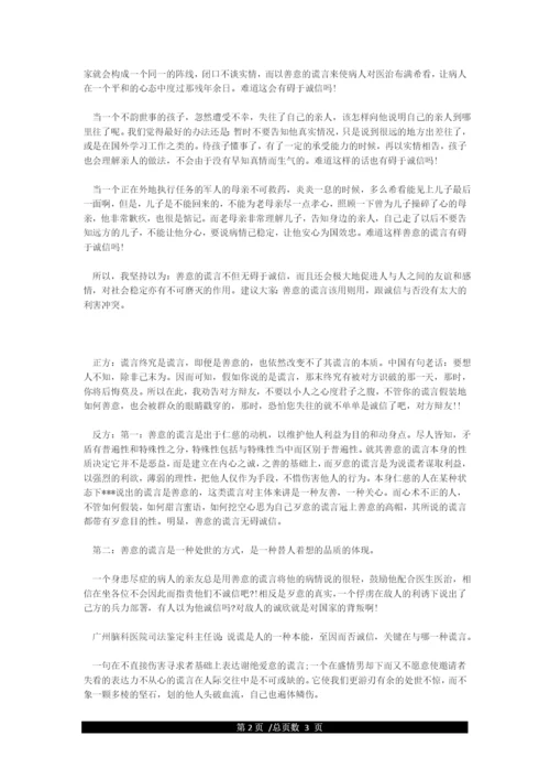 善意的谎言辩论会(正反方辩论词).docx