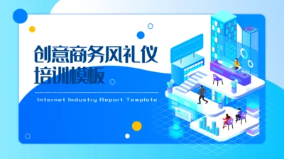2.5D立体商务风服务礼仪培训通用PPT模板