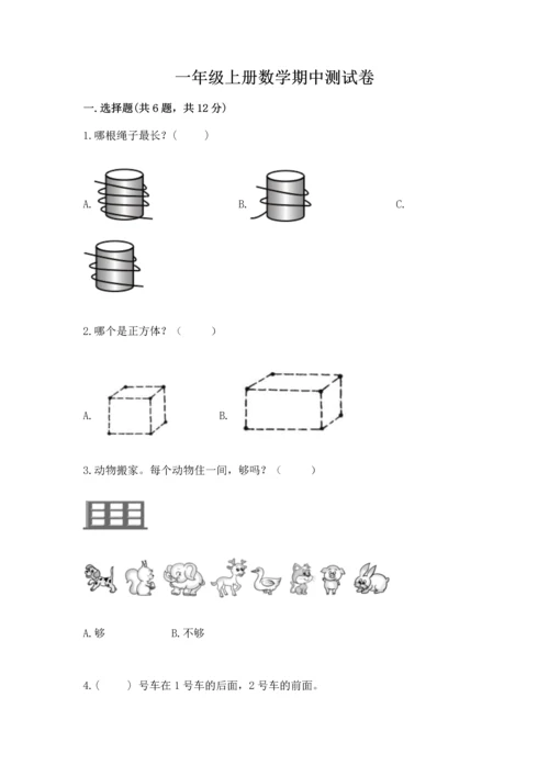 一年级上册数学期中测试卷及一套完整答案.docx