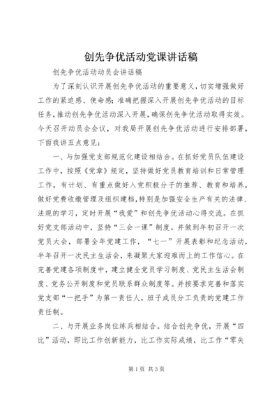 创先争优活动党课讲话稿 (5).docx