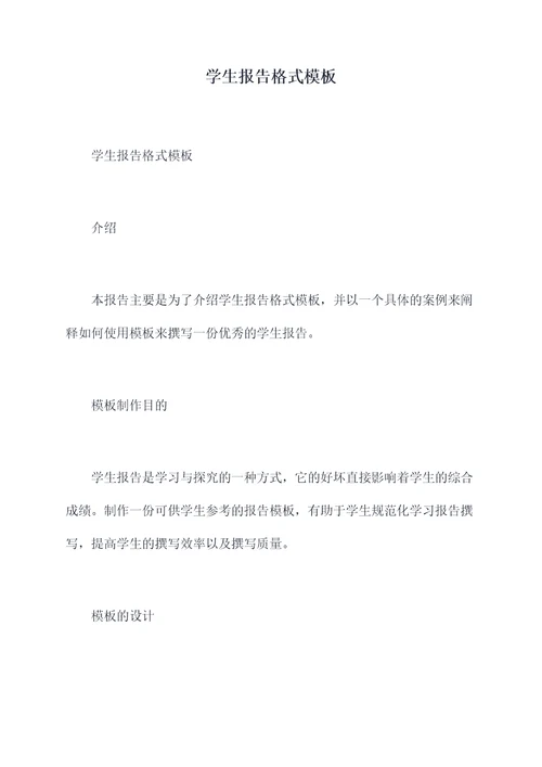 学生报告格式模板