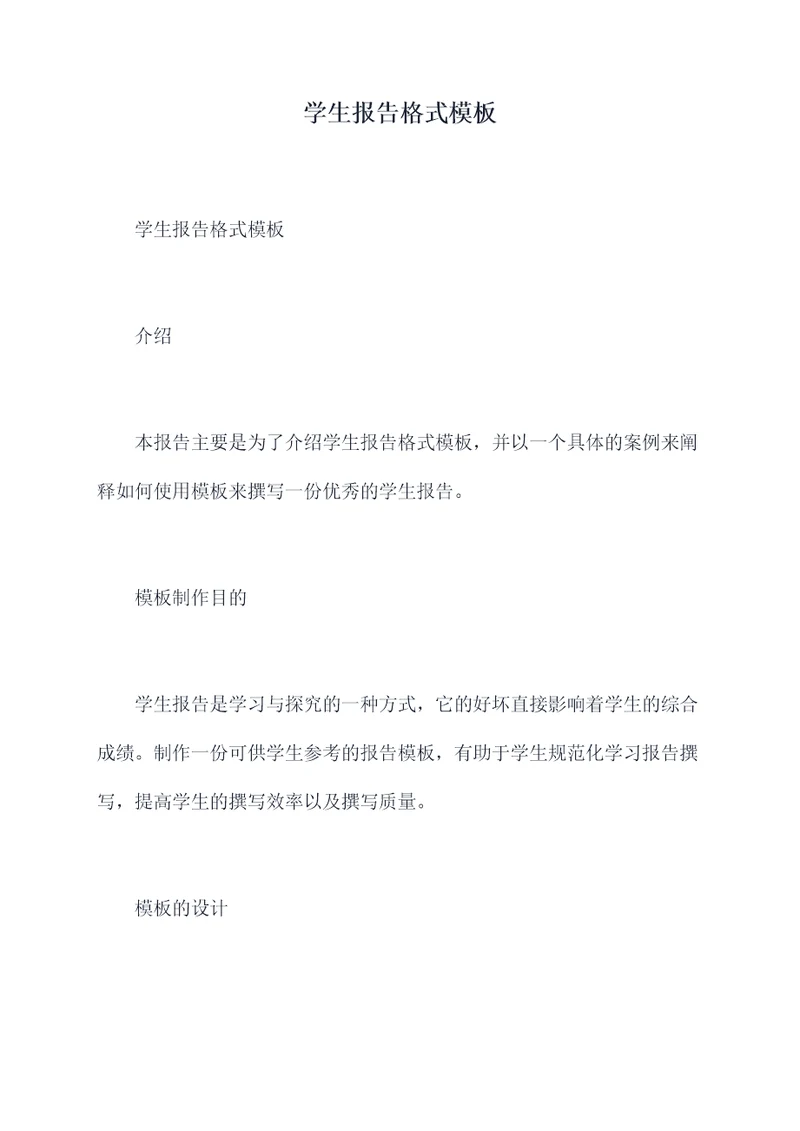 学生报告格式模板