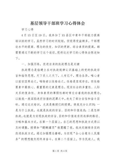 基层领导干部班学习心得体会 (4).docx