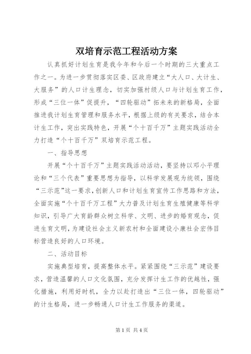 双培育示范工程活动方案.docx