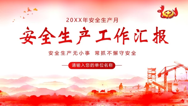 安全生产月工作汇报安全生产工作总结汇报PPT课件