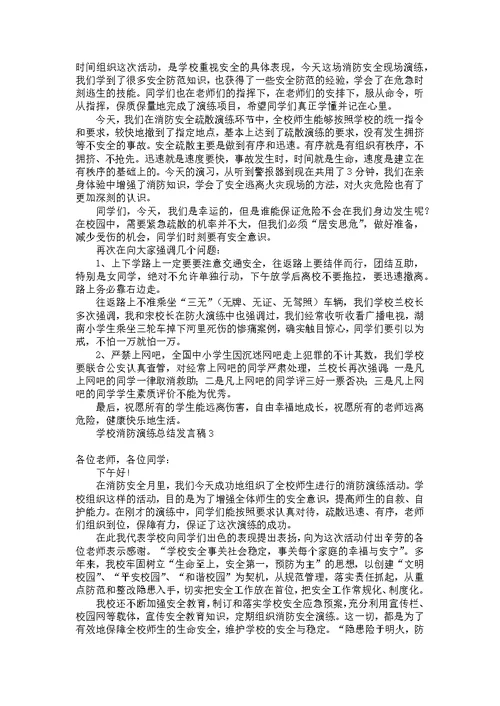 学校消防演练总结发言稿