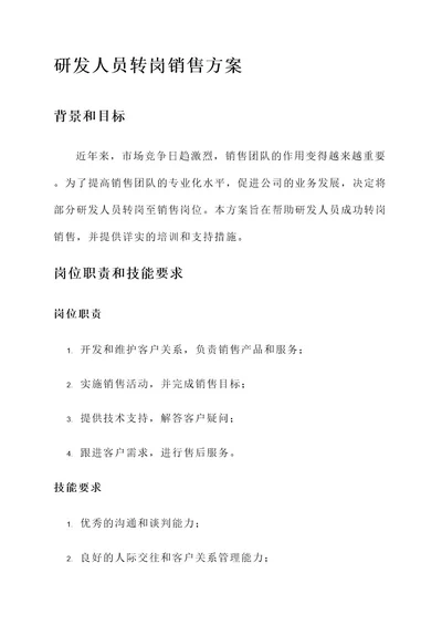 研发人员转岗销售的方案