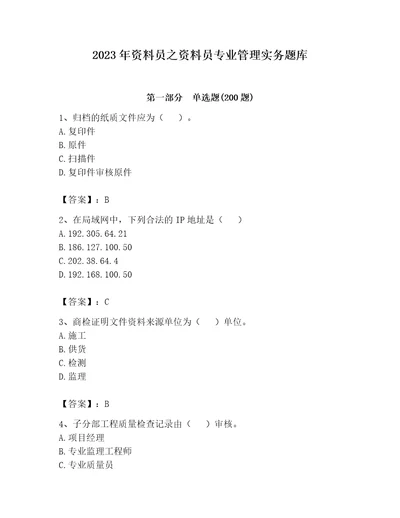 2023年资料员之资料员专业管理实务题库（a卷）