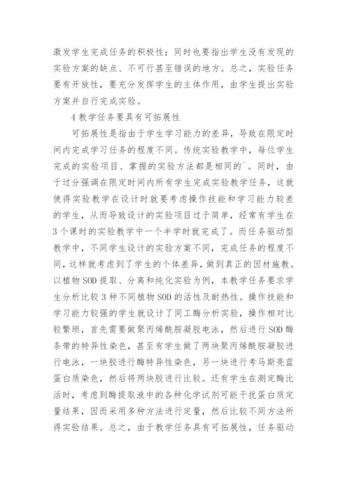 SOD提取分离和纯化的任务驱动教学设计论文.docx