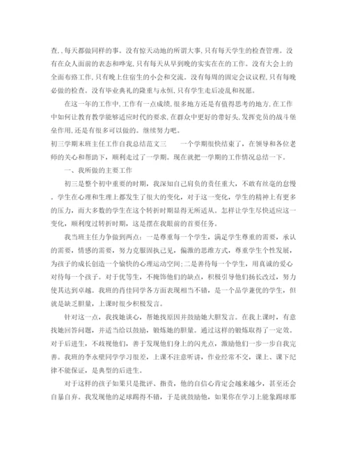 精编之初三学期末班主任工作自我总结范文.docx