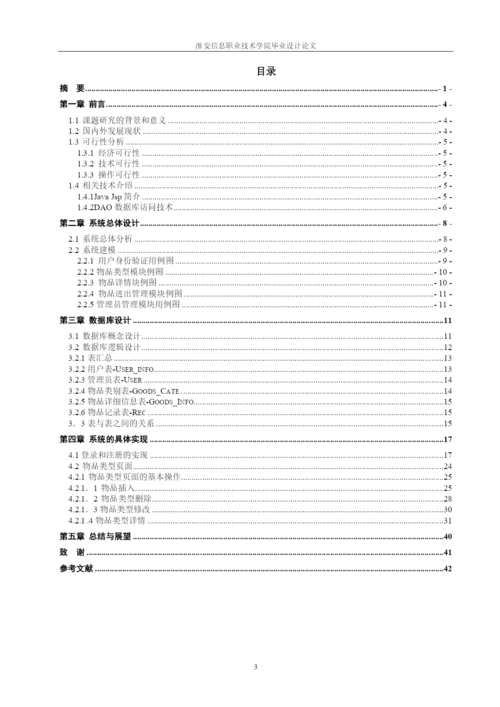 超市物品管理系统毕业论文.docx