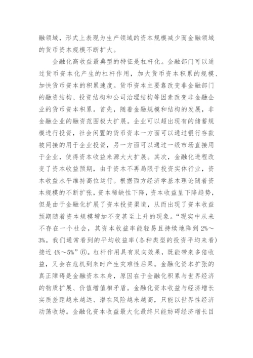 浅谈资本收益最大化与以人为中心发展的经济发展论文.docx