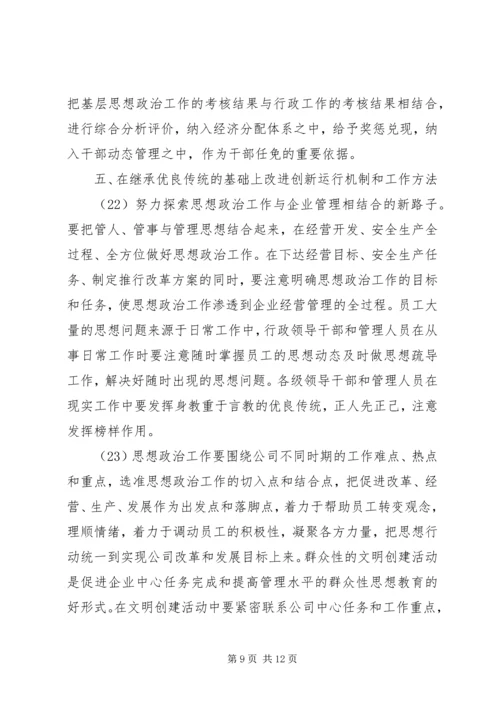 公司关于加强和改进思想政治工作的实施意见.docx