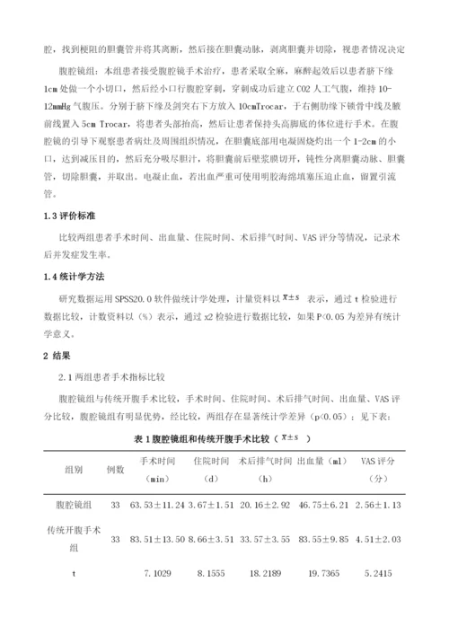 不同手术方式治疗老年患者急性结石性胆囊炎的临床疗效与安全性对比.docx