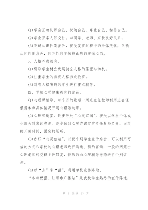 学校心理健康教育工作计划万能5篇.docx