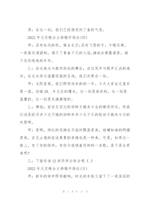 2022年元旦晚会主持稿开场白10篇.docx