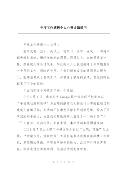 年度工作感悟个人心得5篇通用.docx