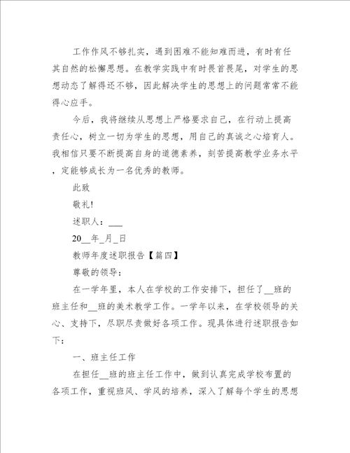 教师年度述职报告2021年范例