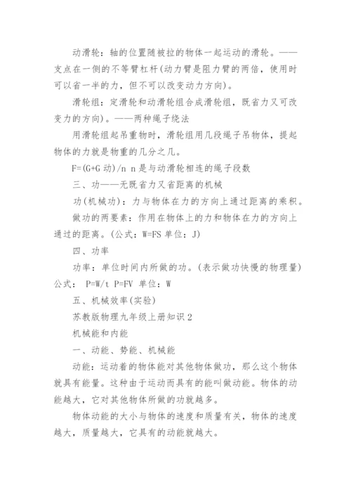 苏教版物理九年级上册知识点总结.docx
