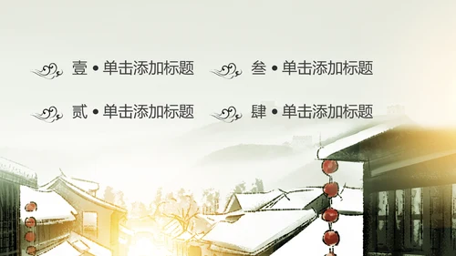 中国风水墨江南水乡古色古香古建筑动态PPT模板