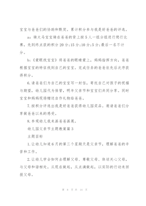 幼儿园父亲节主题教案.docx