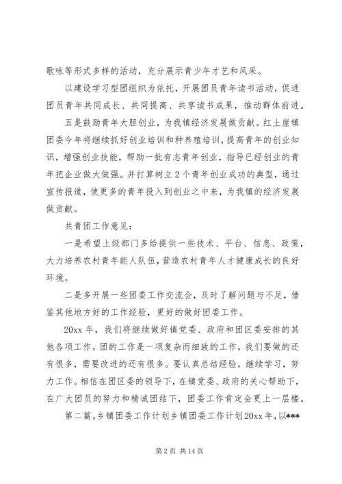 最新乡镇团委工作计划[最终版].docx