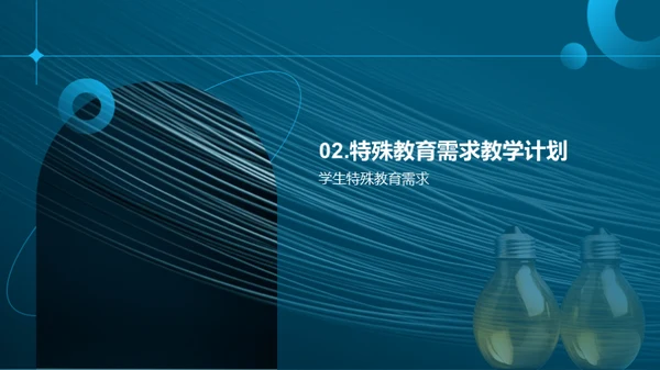 特教探索：灵魂之光