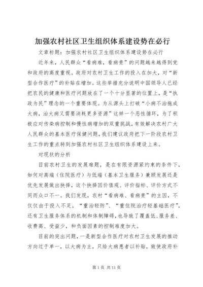 加强农村社区卫生组织体系建设势在必行 (2).docx