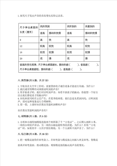 教科版科学四年级上册第一单元声音测试卷历年真题word版