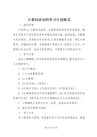 人事局活动的学习计划格式.docx