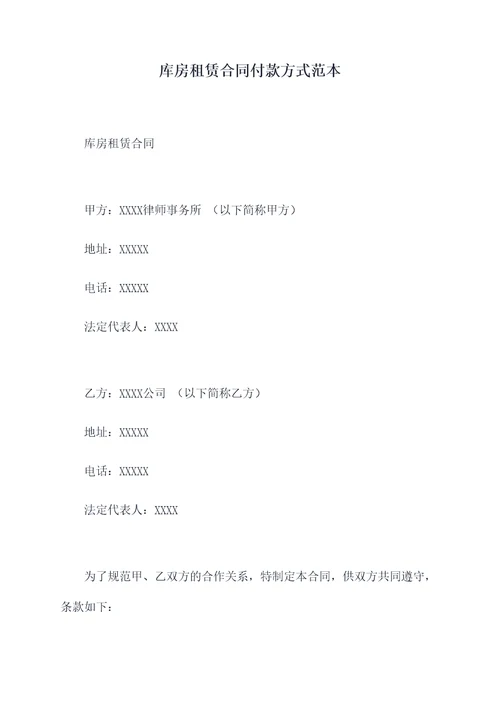 库房租赁合同付款方式范本