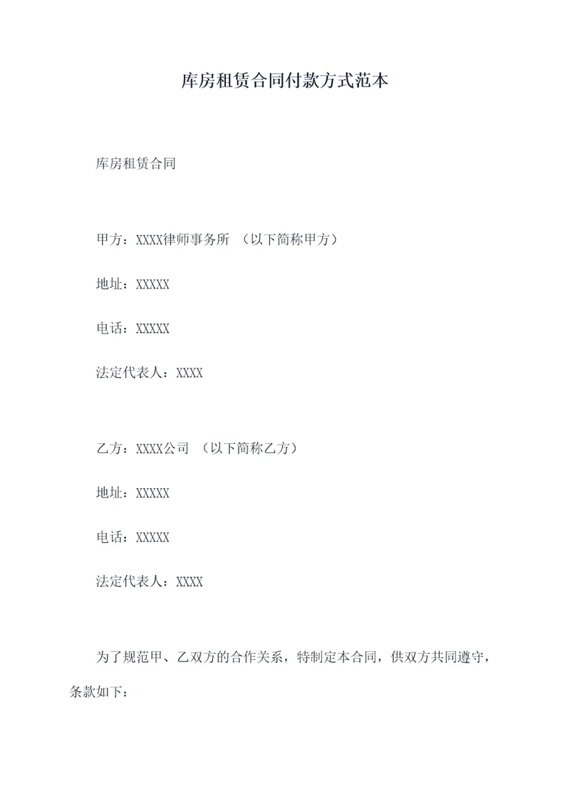 库房租赁合同付款方式范本