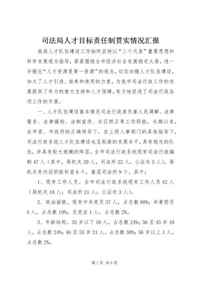 司法局人才目标责任制贯实情况汇报 (2).docx