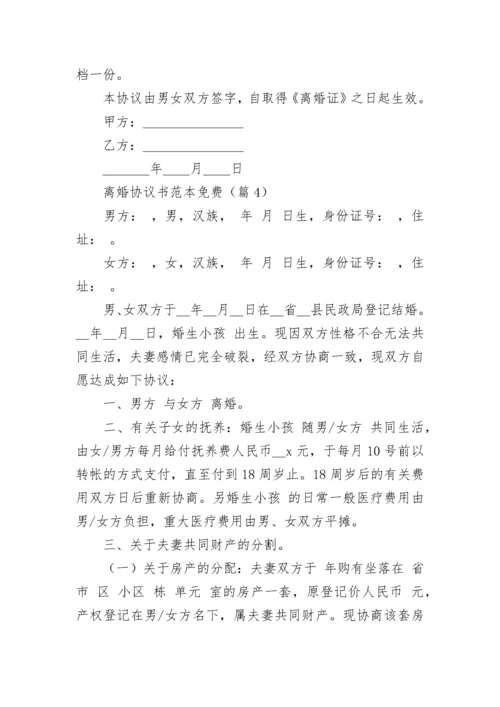 离婚协议书范本免费【13篇】.docx