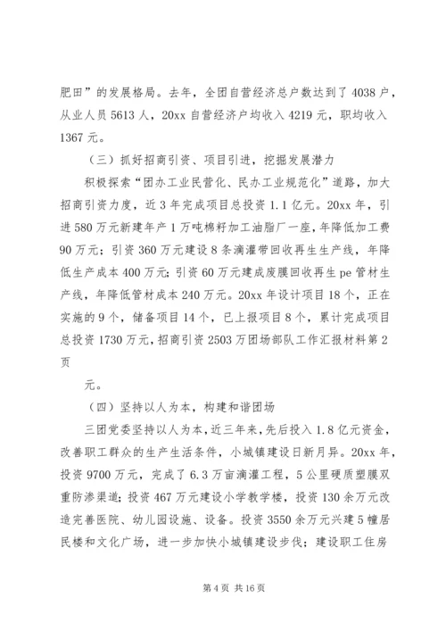 团场部队工作汇报材料 (5).docx