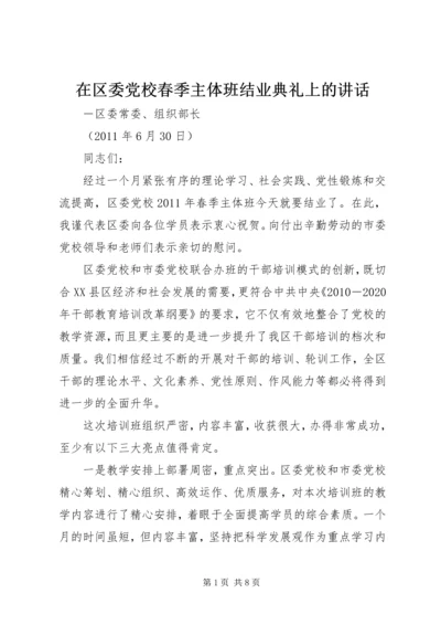 在区委党校春季主体班结业典礼上的讲话.docx