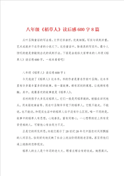 八年级稻草人读后感600字8篇