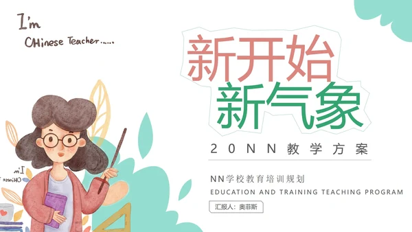 白色小清新教师新学期新气象PPT模板