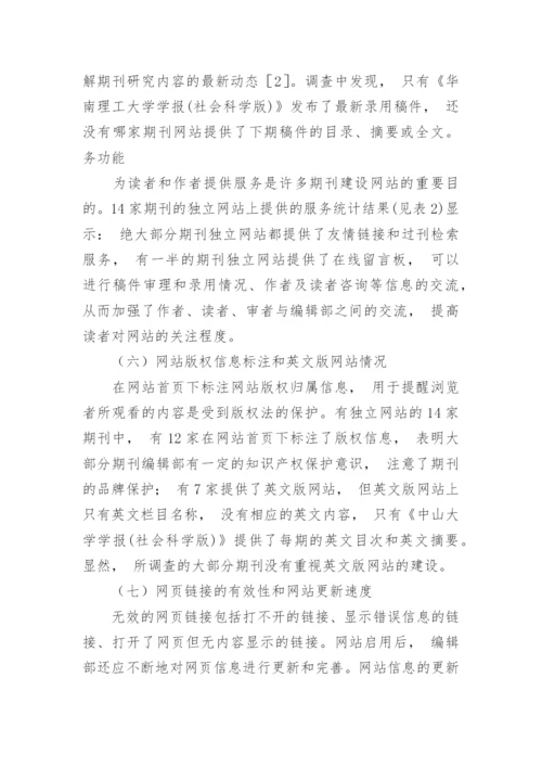 广东高校人文社会科学期刊网站建设现状调查分析的论文.docx