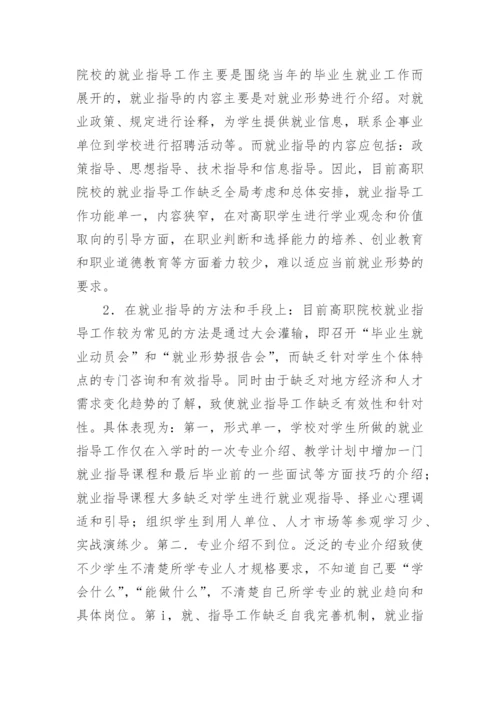 论文：以人为本切实做好高职院校就业指导工作.docx