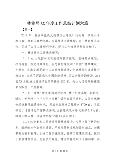 林业局XX年度工作总结计划六篇.docx