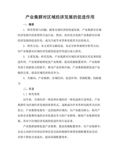 产业集群对区域经济发展的促进作用