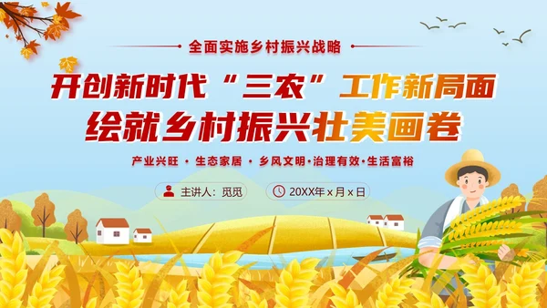黄色卡通风三农工作三农工作精神乡村振兴PPT模板