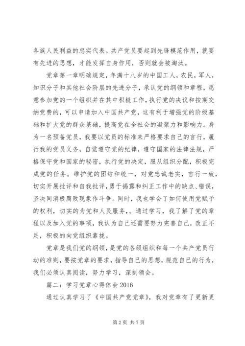 学习党章心得体会20XX年 (2).docx