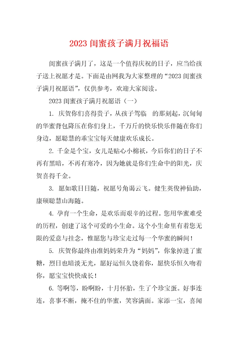 2023闺蜜孩子满月祝福语