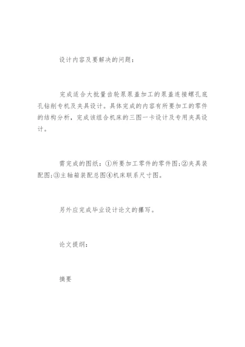机械专业本科论文开题报告.docx